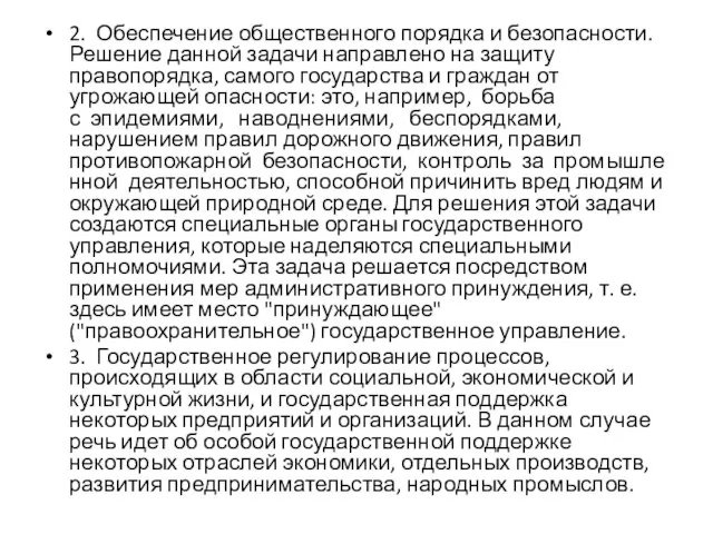 2. Обеспечение общественного порядка и безопасности. Решение данной задачи направлено на