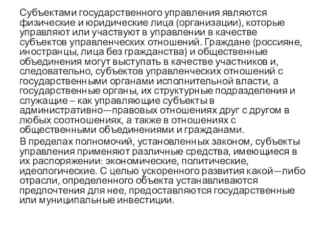 Субъектами государственного управления являются физические и юридические лица (организации), которые управляют