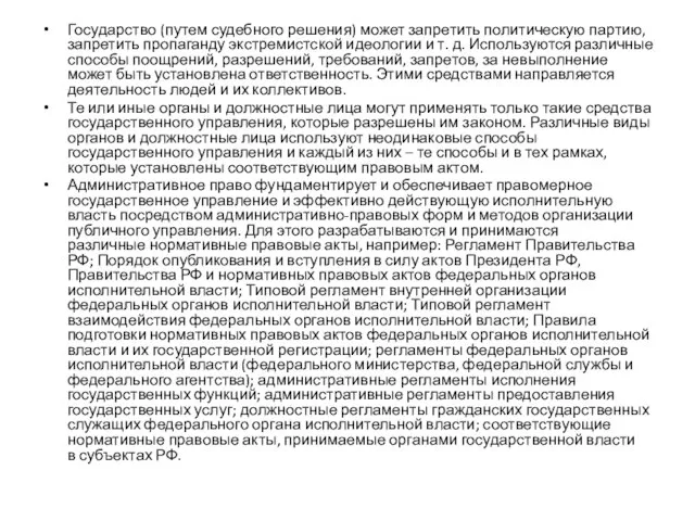 Государство (путем судебного решения) может запретить политическую партию, запретить пропаганду экстремистской