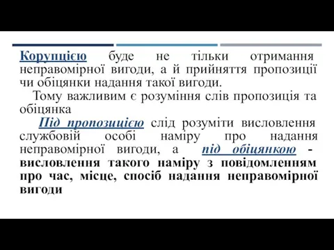 Корупцією буде не тільки отримання неправомірної вигоди, а й прийняття пропозиції