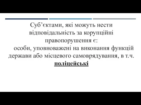 Суб’єктами, які можуть нести відповідальність за корупційні правопорушення є: особи, уповноважені