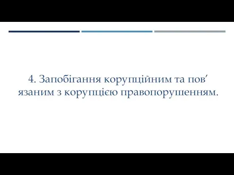 4. Запобігання корупційним та пов’язаним з корупцією правопорушенням.