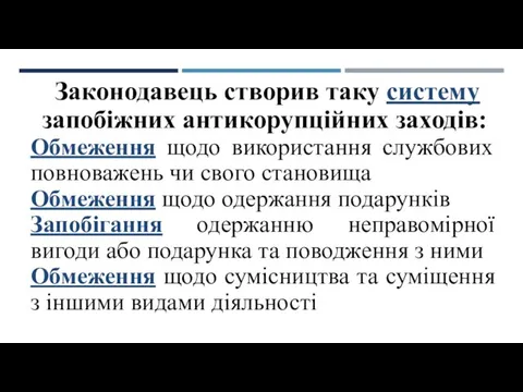 Законодавець створив таку систему запобіжних антикорупційних заходів: Обмеження щодо використання службових