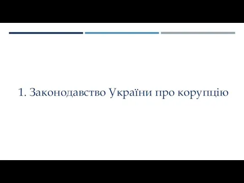 1. Законодавство України про корупцію