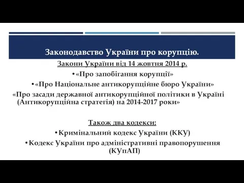 Законодавство України про корупцію. Закони України від 14 жовтня 2014 р.