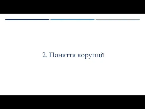 2. Поняття корупції