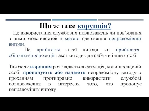 Що ж таке корупція? Це використання службових повноважень чи пов’язаних з