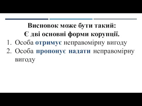 Висновок може бути такий: Є дві основні форми корупції. Особа отримує