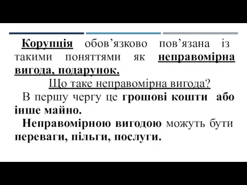 Корупція обов’язково пов’язана із такими поняттями як неправомірна вигода, подарунок. Що