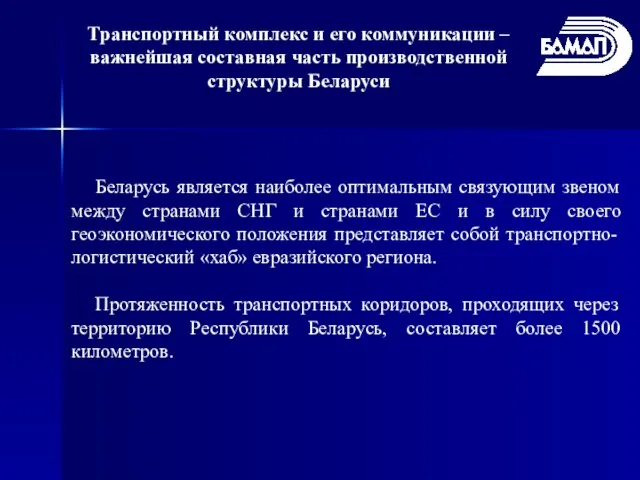 Транспортный комплекс и его коммуникации – важнейшая составная часть производственной структуры