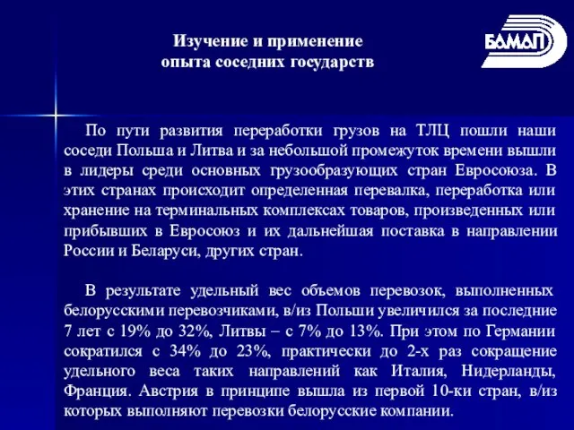 Изучение и применение опыта соседних государств По пути развития переработки грузов