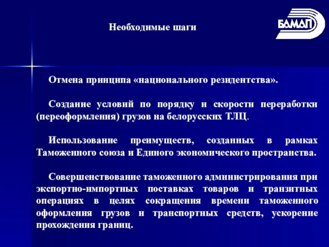 Необходимые шаги Отмена принципа «национального резидентства». Создание условий по порядку и