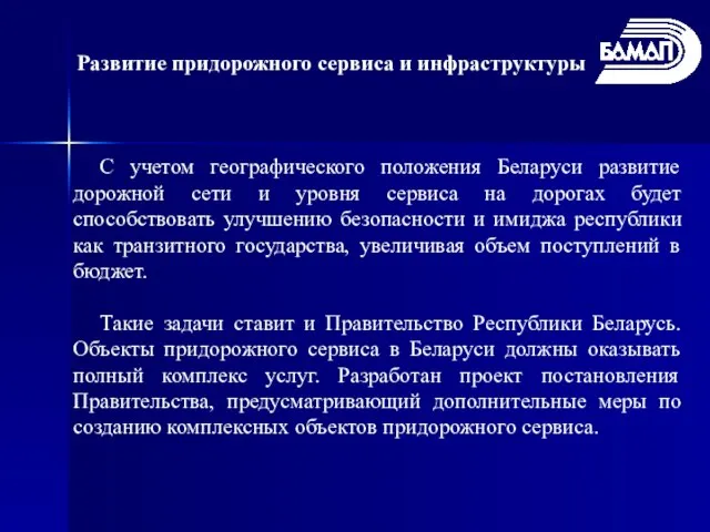 Развитие придорожного сервиса и инфраструктуры С учетом географического положения Беларуси развитие