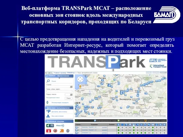 Веб-платформа TRANSPark МСАТ – расположение основных зон стоянок вдоль международных транспортных