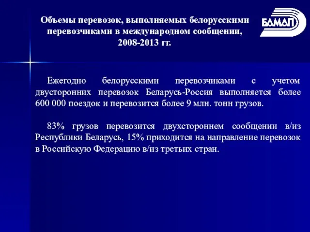 Объемы перевозок, выполняемых белорусскими перевозчиками в международном сообщении, 2008-2013 гг. Ежегодно