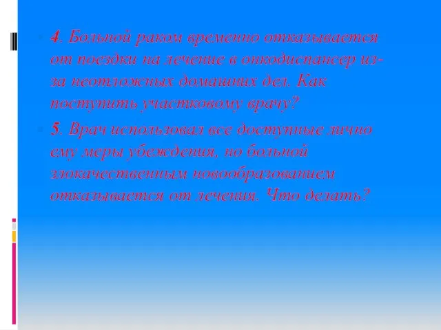 4. Больной раком временно отказывается от поездки на лечение в онкодиспансер