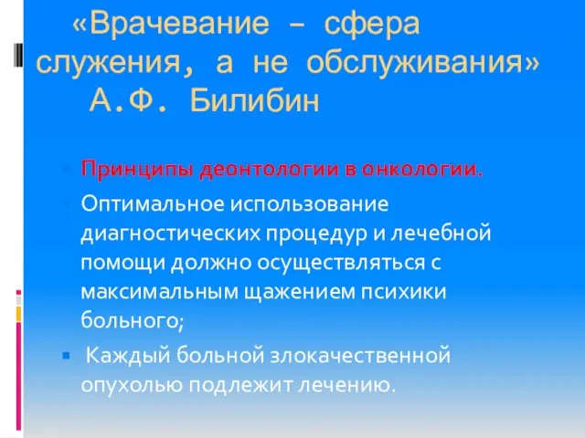 «Врачевание – сфера служения, а не обслуживания» А.Ф. Билибин Принципы деонтологии