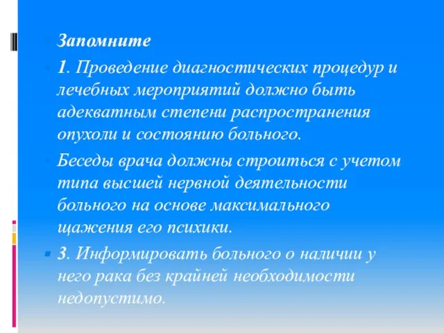 Запомните 1. Проведение диагностических процедур и лечебных мероприятий должно быть адекватным