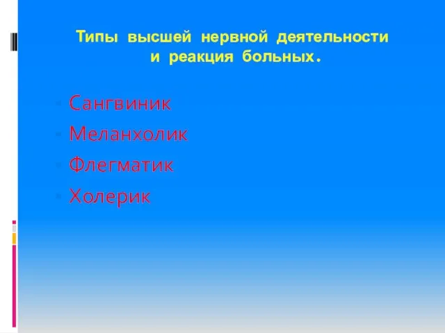 Типы высшей нервной деятельности и реакция больных. Сангвиник Меланхолик Флегматик Холерик