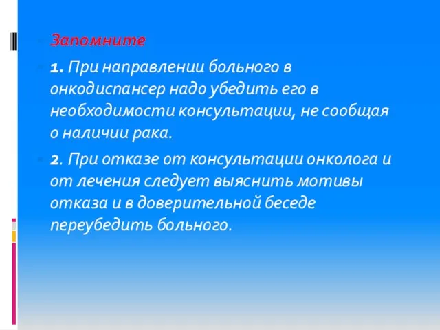 Запомните 1. При направлении больного в онкодиспансер надо убедить его в