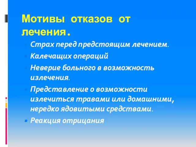 Мотивы отказов от лечения. Страх перед предстоящим лечением. Калечащих операций Неверие