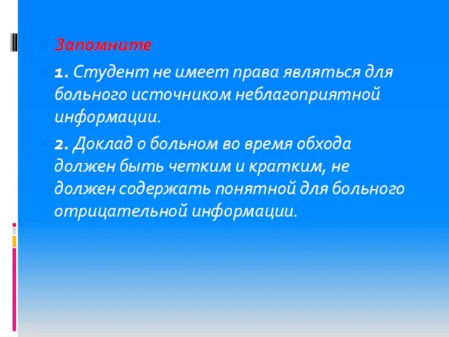 Запомните 1. Студент не имеет права являться для больного источником неблагоприятной