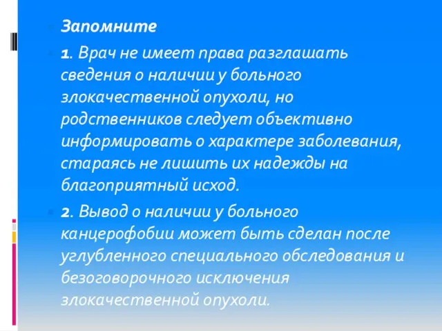 Запомните 1. Врач не имеет права разглашать сведения о наличии у