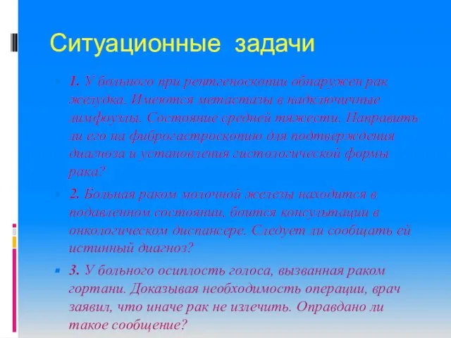 Ситуационные задачи 1. У больного при рентгеноскопии обнаружен рак желудка. Имеются