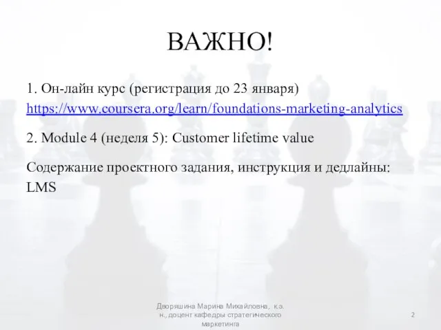 ВАЖНО! 1. Он-лайн курс (регистрация до 23 января) https://www.coursera.org/learn/foundations-marketing-analytics 2. Module