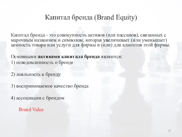 Капитал бренда (Brand Equity) Капитал бренда - это совокупность активов (или