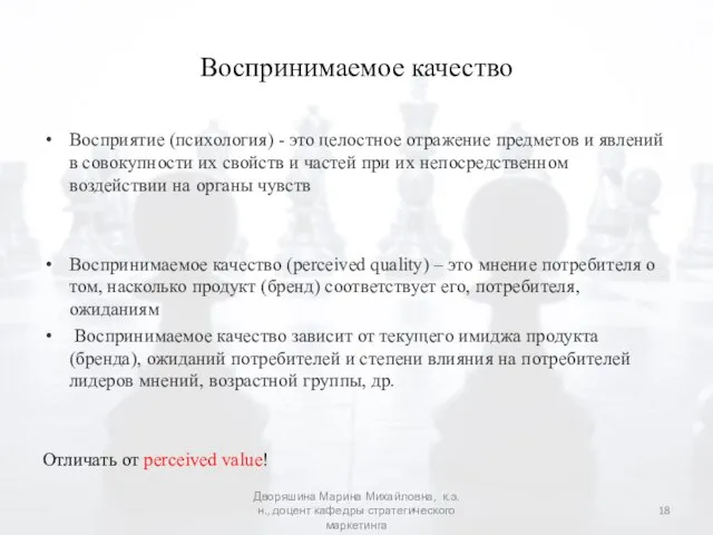 Воспринимаемое качество Восприятие (психология) - это целостное отражение предметов и явлений