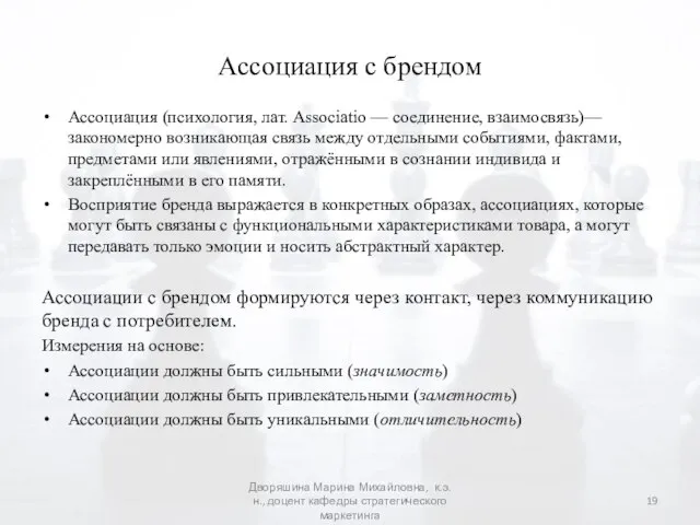 Ассоциация с брендом Ассоциация (психология, лат. Associatio — соединение, взаимосвязь)— закономерно