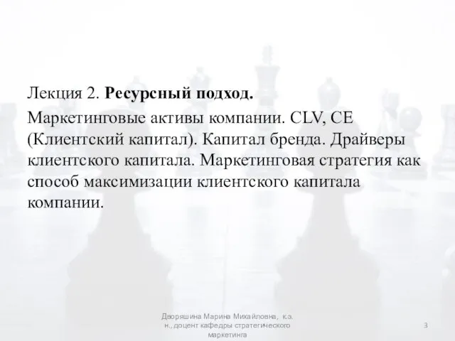 Лекция 2. Ресурсный подход. Маркетинговые активы компании. CLV, CE (Клиентский капитал).