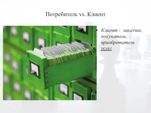 Потребитель vs. Клиент Клиент - заказчик, покупатель, приобретатель услуг