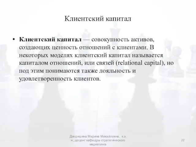 Клиентский капитал Клиентский капитал — совокупность активов, создающих ценность отношений с