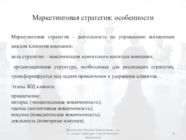 Маркетинговая стратегия: особенности Маркетинговая стратегия - деятельность по управлению жизненным циклом