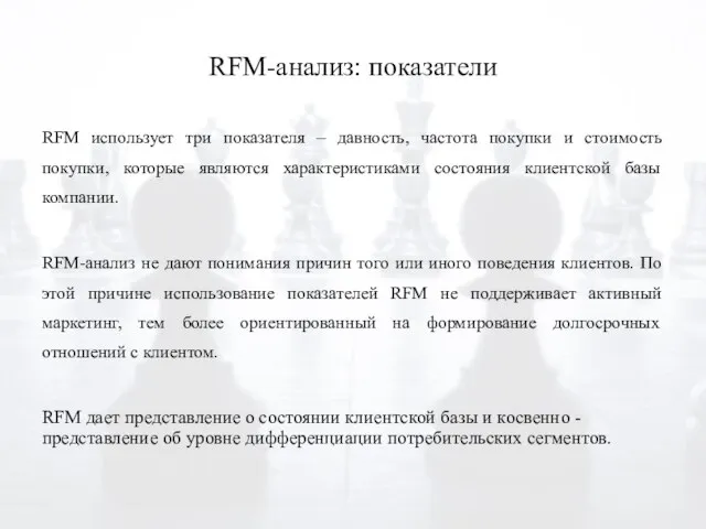 RFM-анализ: показатели RFM использует три показателя – давность, частота покупки и