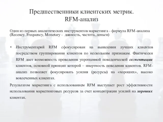 Предшественники клиентских метрик. RFM-анализ Один из первых аналитических инструментов маркетинга -