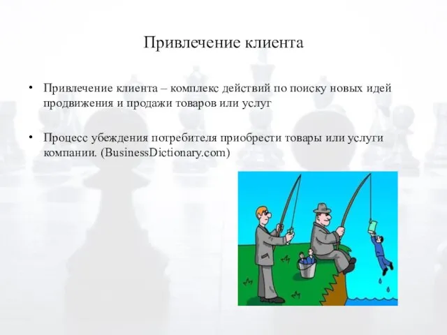 Привлечение клиента Привлечение клиента – комплекс действий по поиску новых идей