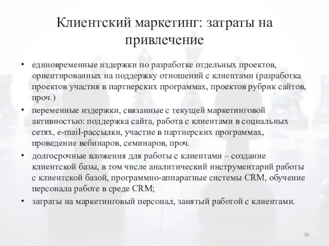 Клиентский маркетинг: затраты на привлечение единовременные издержки по разработке отдельных проектов,