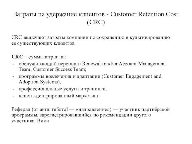 Затраты на удержание клиентов - Customer Retention Cost (CRC) CRC включают