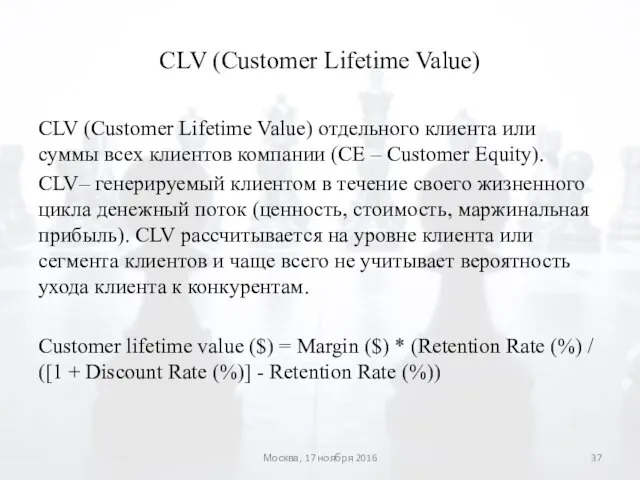 CLV (Customer Lifetime Value) CLV (Customer Lifetime Value) отдельного клиента или