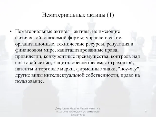 Нематериальные активы (1) Нематериальные активы - активы, не имеющие физической, осязаемой