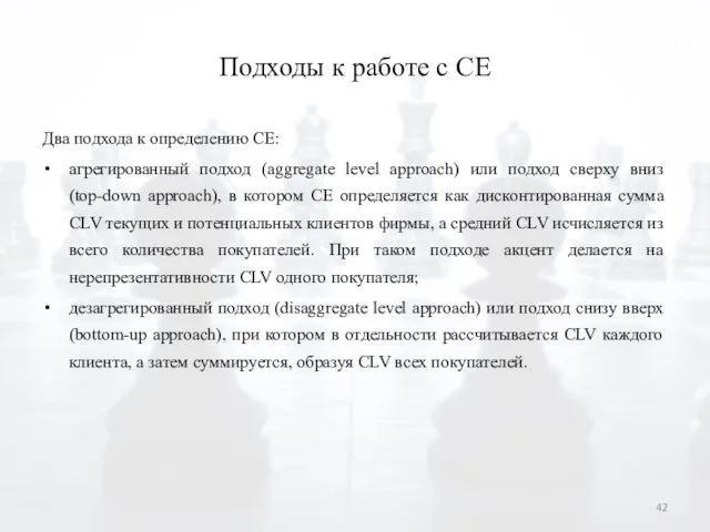 Подходы к работе с CE Два подхода к определению CE: агрегированный