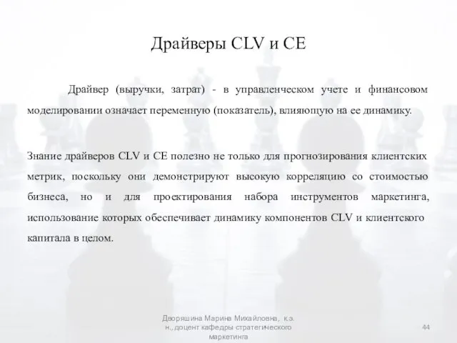 Драйверы CLV и CE Драйвер (выручки, затрат) - в управленческом учете