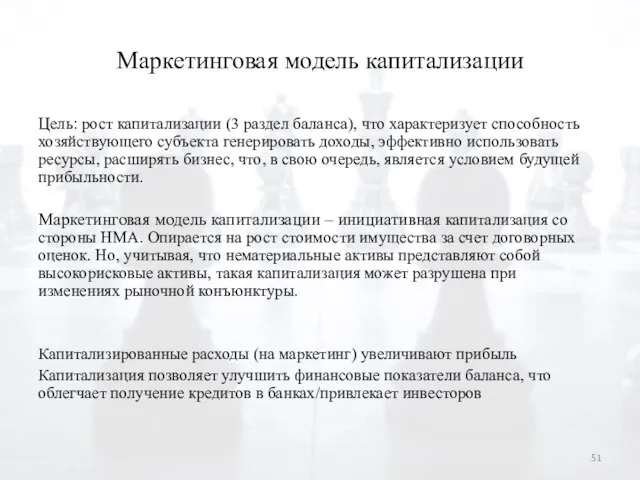 Маркетинговая модель капитализации Цель: рост капитализации (3 раздел баланса), что характеризует