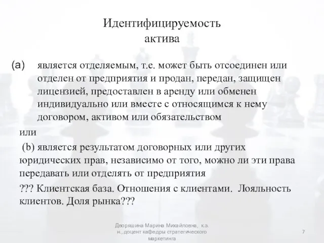 Идентифицируемость актива является отделяемым, т.е. может быть отсоединен или отделен от