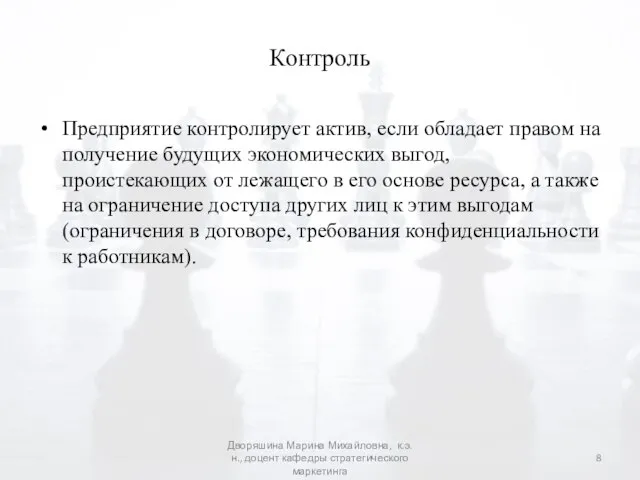 Контроль Предприятие контролирует актив, если обладает правом на получение будущих экономических