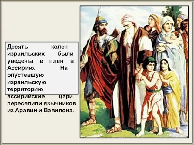 Десять колен израильских были уведены в плен в Ассирию. На опустевшую