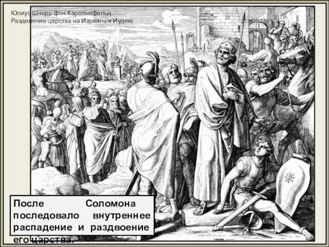 После Соломона последовало внутреннее распадение и раздвоение его царства. Юлиус Шнорр